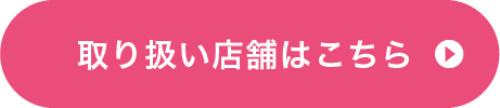 取り扱い店舗はこちら