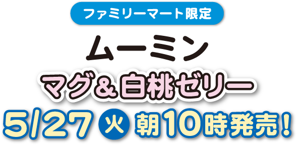 ファミリーマート限定 ムーミン マグ＆白桃ゼリー 5/27（火）朝10時発売！