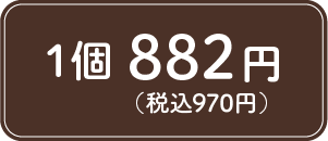 1個882円（税込970円）