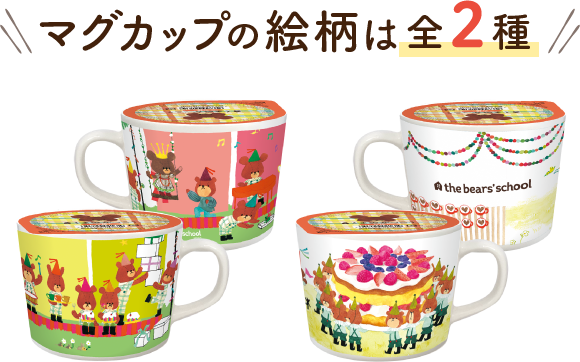 マグカップの絵柄は全2種