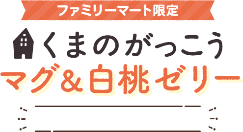 くまのがっこう マグ＆白桃ゼリー