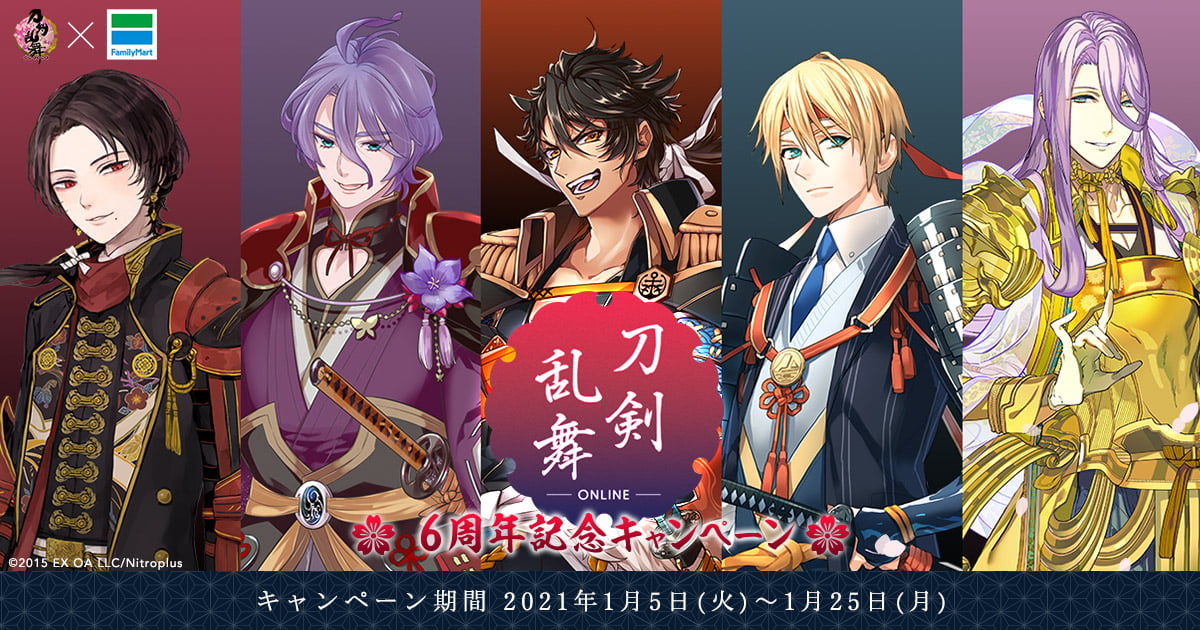 刀剣乱舞 Online 6周年記念キャンペーン ファミリーマート