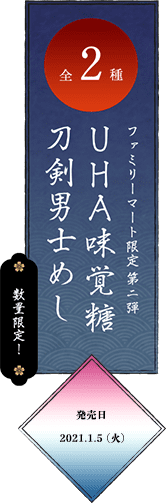 全2種 ファミリーマート限定第二弾 刀剣男士めし UHA味覚糖 数量限定 発売日 2021.1.5 (火) 