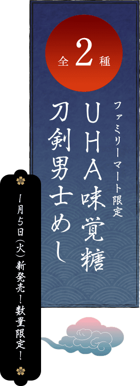 全2種 ファミリーマート限定 UHA味覚糖 刀剣男士めし 1月5日（火）新発売！数量限定！