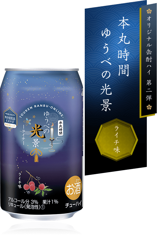 オリジナル缶酎ハイ第ニ弾 本丸時間 ゆうべの光景 ライチ味